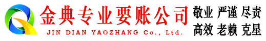 马鞍山金典讨债公司